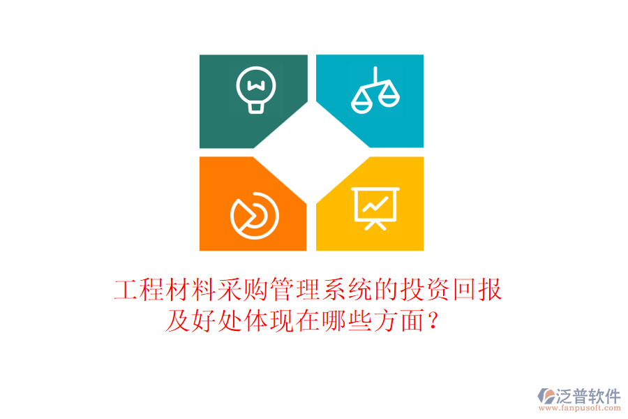 工程材料采購管理系統(tǒng)的投資回報(bào)及好處體現(xiàn)在哪些方面？
