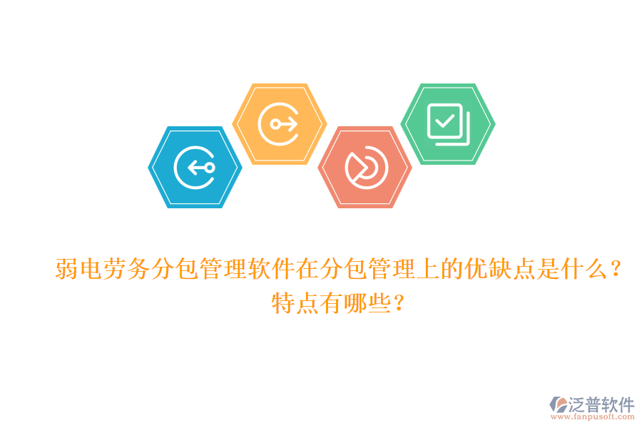 弱電勞務(wù)分包管理軟件在分包管理上的優(yōu)缺點(diǎn)是什么？特點(diǎn)有哪些？