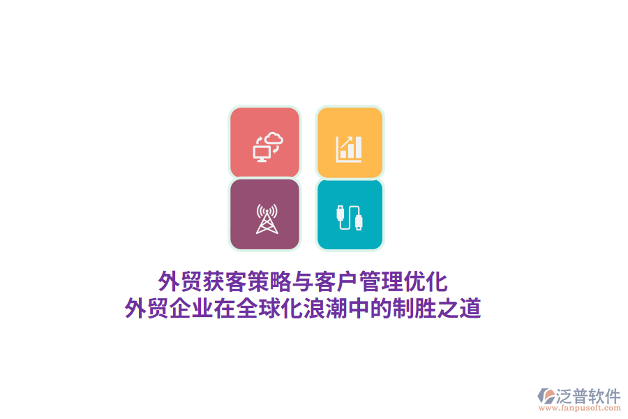 外貿(mào)獲客策略與客戶管理優(yōu)化，外貿(mào)企業(yè)在全球化<a href=http://www.theonlineadagency.com/erp/langchao/ target=_blank class=infotextkey>浪潮</a>中的制勝之道