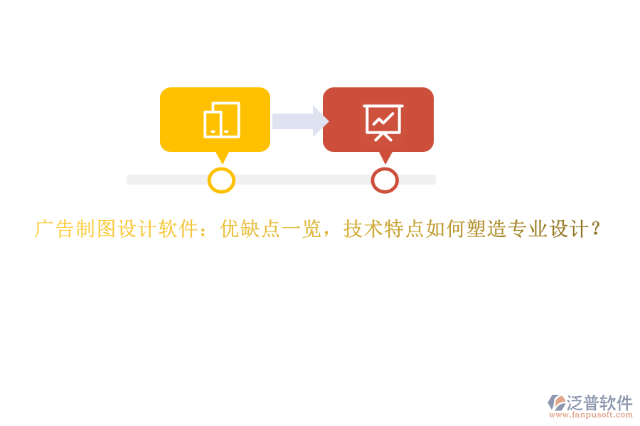 廣告制圖設(shè)計(jì)軟件：優(yōu)缺點(diǎn)一覽，技術(shù)特點(diǎn)如何塑造專業(yè)設(shè)計(jì)？