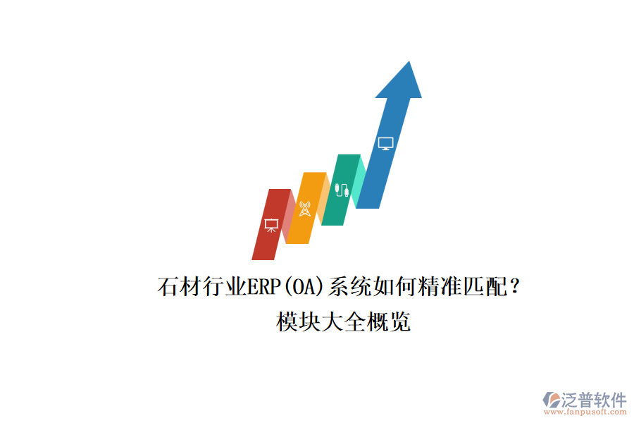 石材行業(yè)ERP(OA)系統(tǒng)如何精準(zhǔn)匹配？.png
