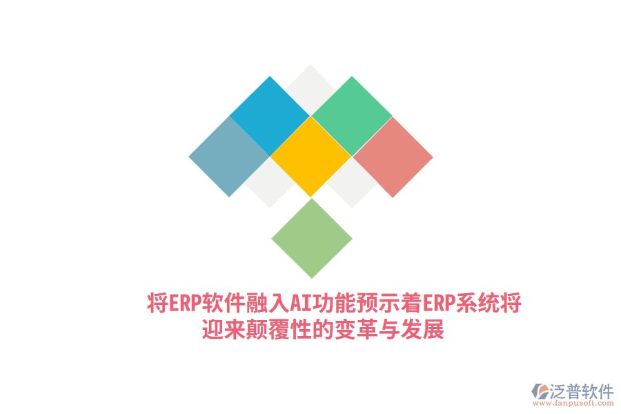 將ERP軟件融入AI功能，預(yù)示著ERP系統(tǒng)將迎來顛覆性的變革與發(fā)展？