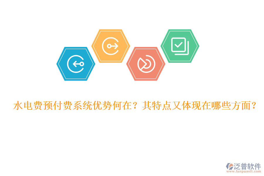 水電費預(yù)付費系統(tǒng)優(yōu)勢何在？其特點又體現(xiàn)在哪些方面？