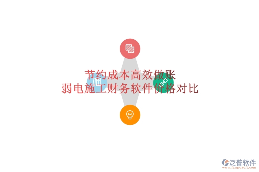 節(jié)約成本，高效做賬：弱電施工財(cái)務(wù)軟件價(jià)格對(duì)比
