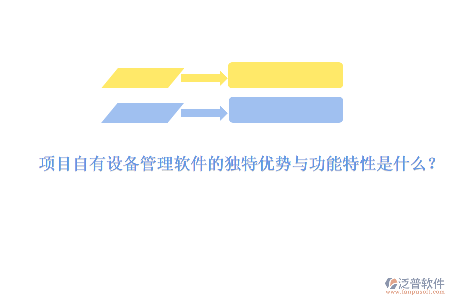 項目自有設(shè)備管理軟件的獨特優(yōu)勢與功能特性是什么？