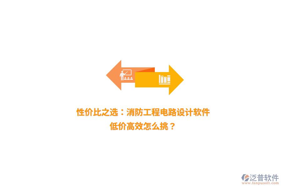 性價(jià)比之選：消防工程電路設(shè)計(jì)軟件，低價(jià)高效怎么挑？
