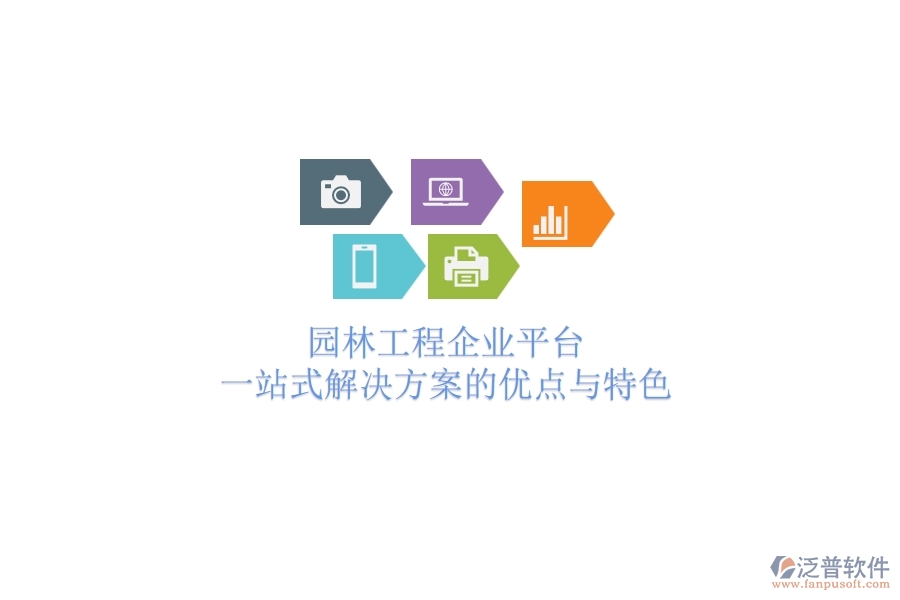 園林工程企業(yè)平臺(tái)：一站式解決方案的優(yōu)點(diǎn)與特色
