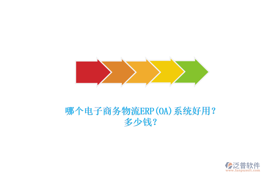 哪個電子商務物流ERP(OA)系統(tǒng)好用？.png