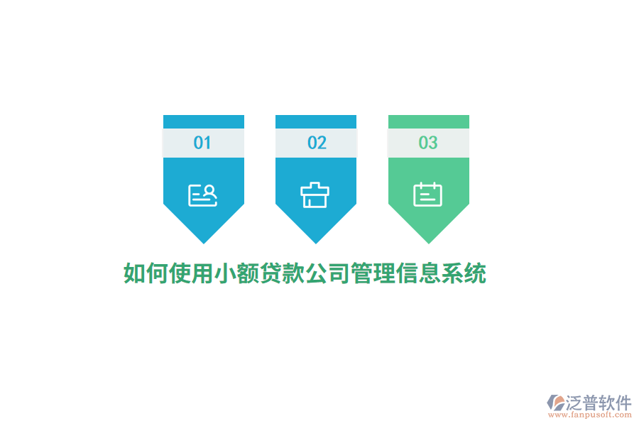 如何使用小額貸款公司<a href=http://www.theonlineadagency.com/gongsi/xx/ target=_blank class=infotextkey>管理信息系統(tǒng)</a>？