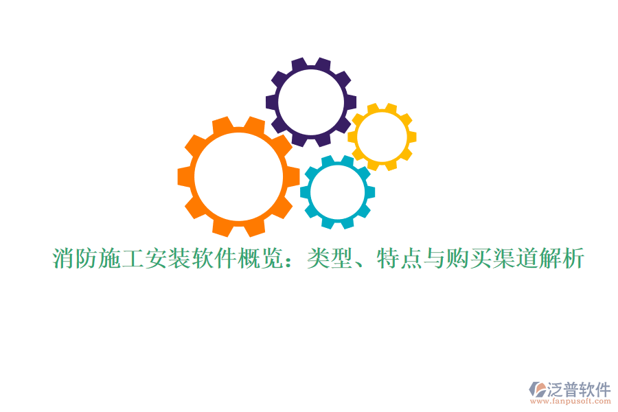 消防施工安裝軟件概覽：類(lèi)型、特點(diǎn)與購(gòu)買(mǎi)渠道解析