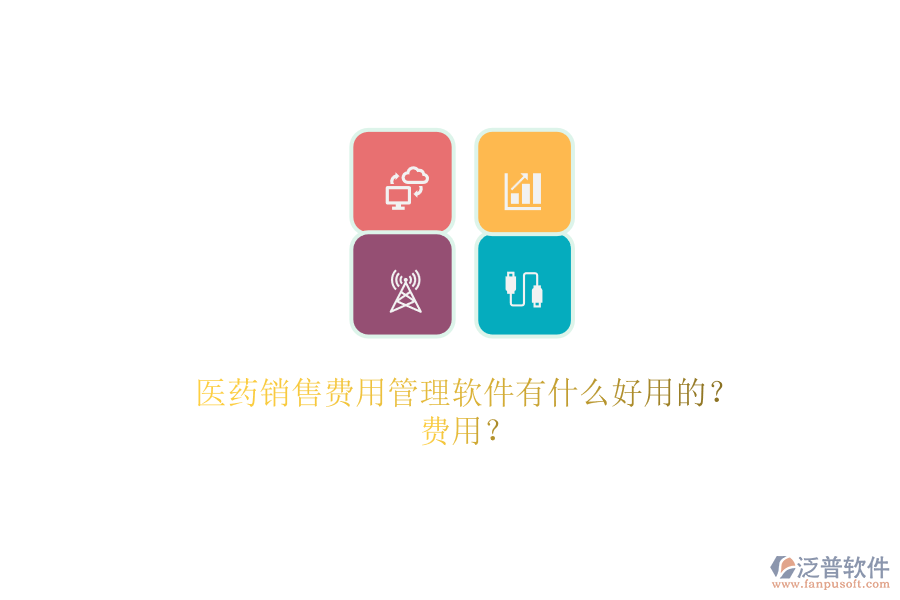 醫(yī)藥銷售費(fèi)用管理軟件有什么好用的？.png