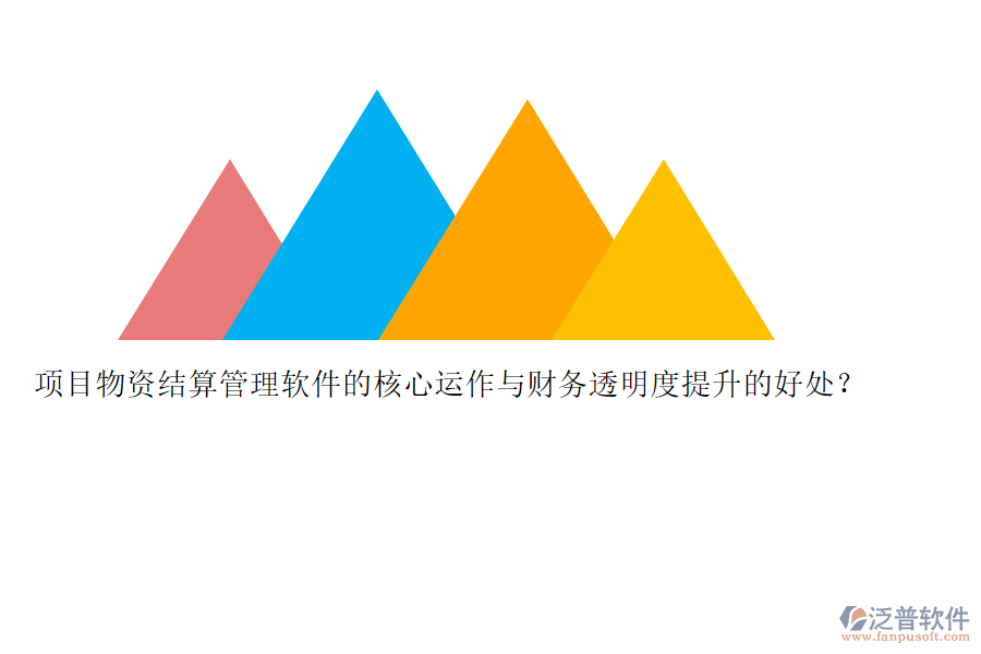 項目物資結(jié)算管理軟件的核心運作與財務透明度提升的好處？