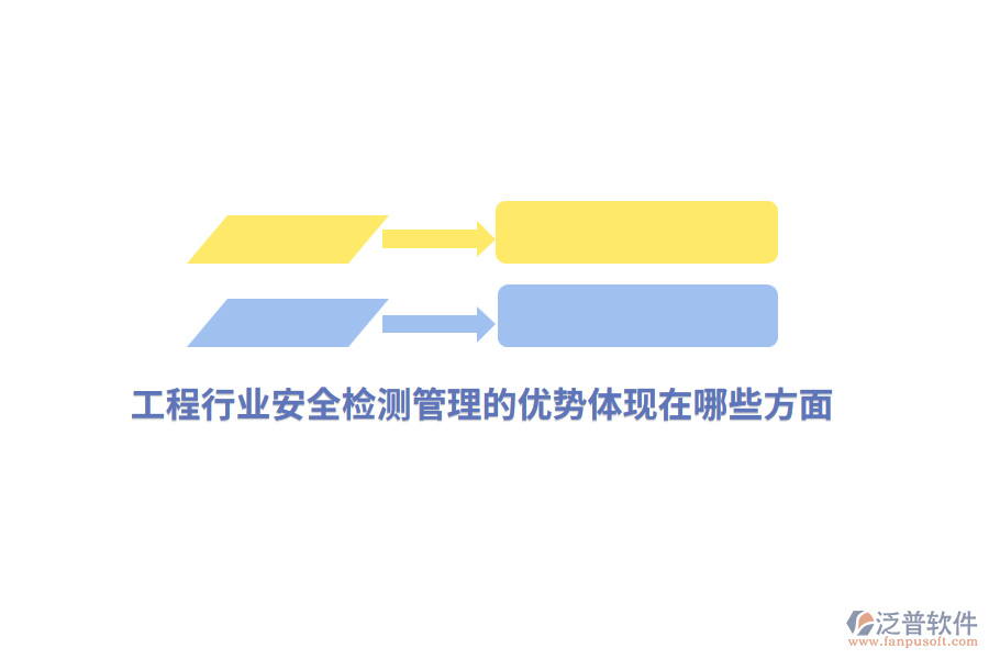 工程行業(yè)安全檢測(cè)管理的優(yōu)勢(shì)體現(xiàn)在哪些方面？