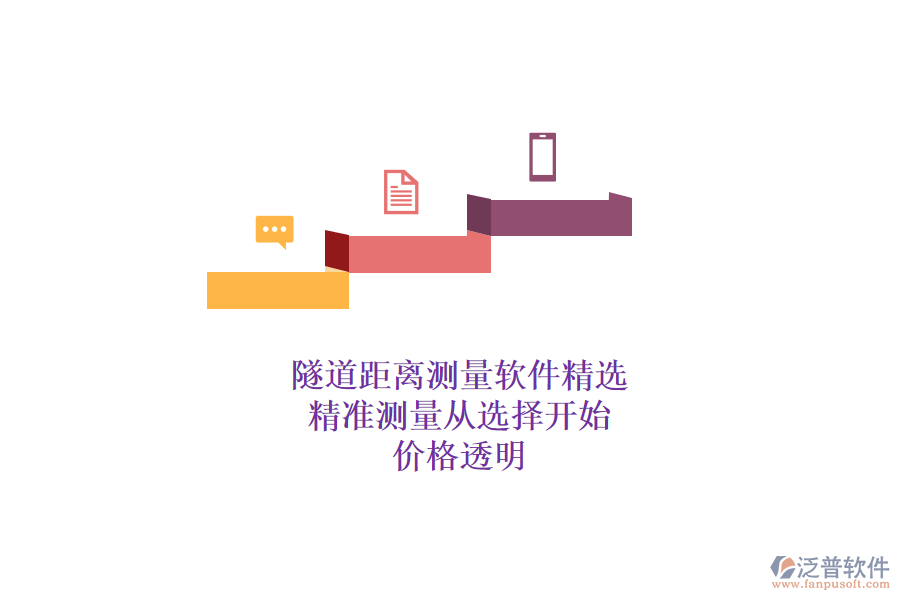 隧道距離測量軟件精選，精準(zhǔn)測量從選擇開始，價(jià)格透明