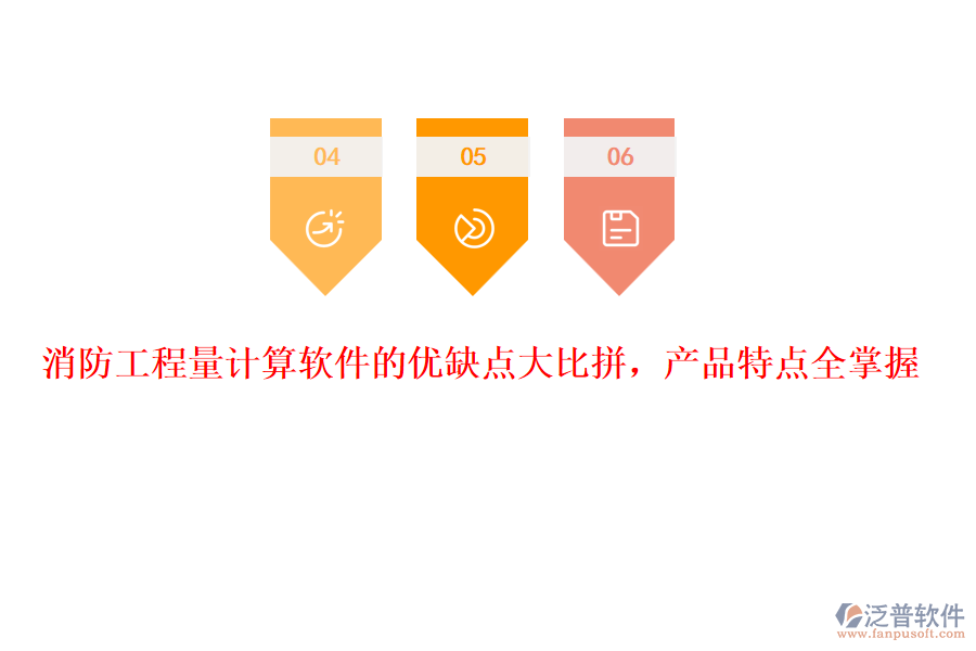 消防工程量計(jì)算軟件的優(yōu)缺點(diǎn)大比拼，產(chǎn)品特點(diǎn)全掌握