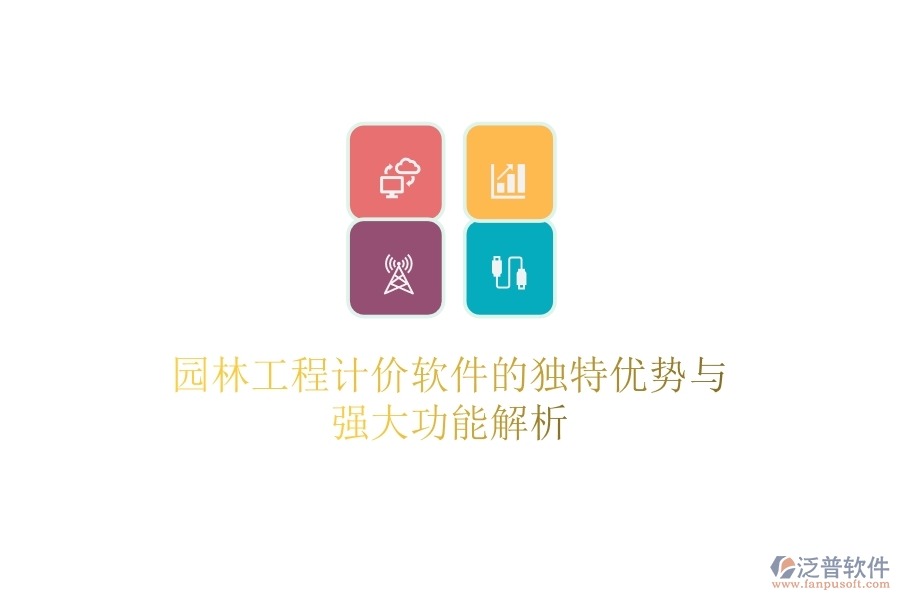 園林工程計(jì)價(jià)軟件的獨(dú)特優(yōu)勢與強(qiáng)大功能解析