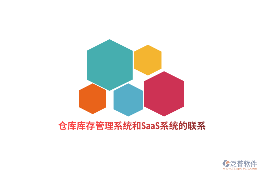 倉(cāng)庫(kù)庫(kù)存管理系統(tǒng)和SaaS系統(tǒng)的聯(lián)系