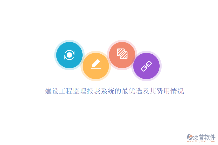 建設(shè)工程監(jiān)理報表系統(tǒng)的最優(yōu)選及其費用情況