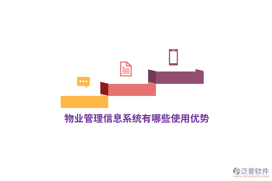 物業(yè)<a href=http://www.theonlineadagency.com/gongsi/xx/ target=_blank class=infotextkey>管理信息系統(tǒng)</a>有哪些使用優(yōu)勢？
