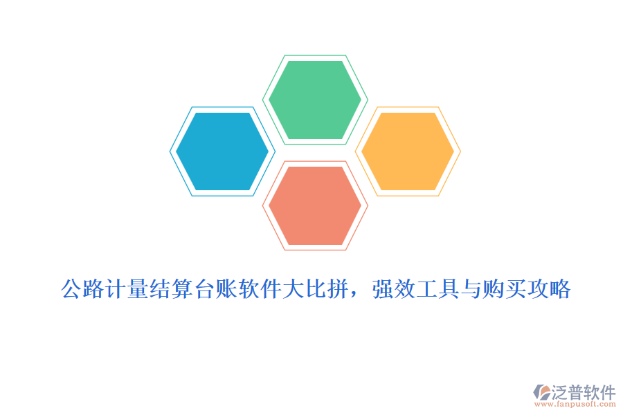 公路計(jì)量結(jié)算臺(tái)賬軟件大比拼，強(qiáng)效工具與購(gòu)買攻略
