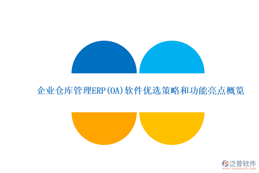 ERP(OA)企業(yè)倉(cāng)庫(kù)管理系統(tǒng)軟件的選型標(biāo)準(zhǔn)？的功能簡(jiǎn)介？.png