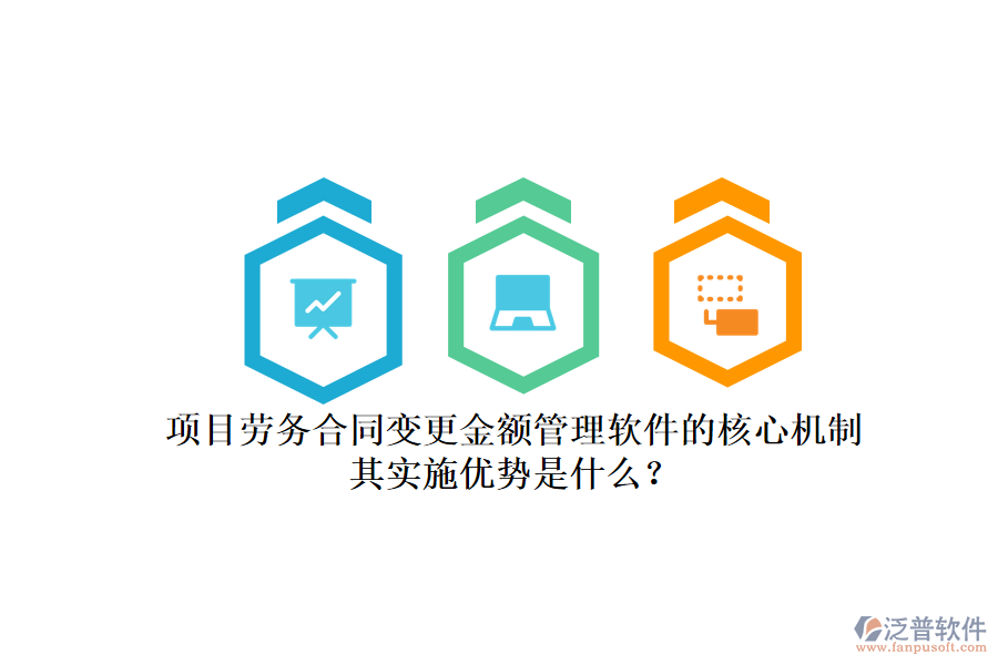 項目勞務(wù)合同變更金額管理軟件的核心機制及其實施優(yōu)勢是什么？