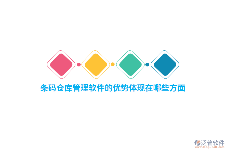 條碼倉(cāng)庫(kù)管理軟件的優(yōu)勢(shì)體現(xiàn)在哪些方面？