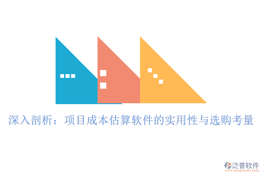 深入剖析：項目成本估算軟件的實用性與選購考量