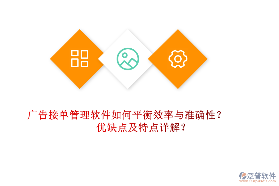 廣告接單管理軟件如何平衡效率與準(zhǔn)確性？?jī)?yōu)缺點(diǎn)及特點(diǎn)詳解？