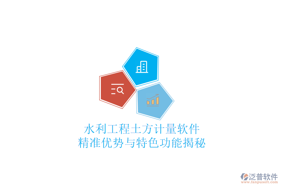 水利工程土方計(jì)量軟件：精準(zhǔn)優(yōu)勢(shì)與特色功能揭秘