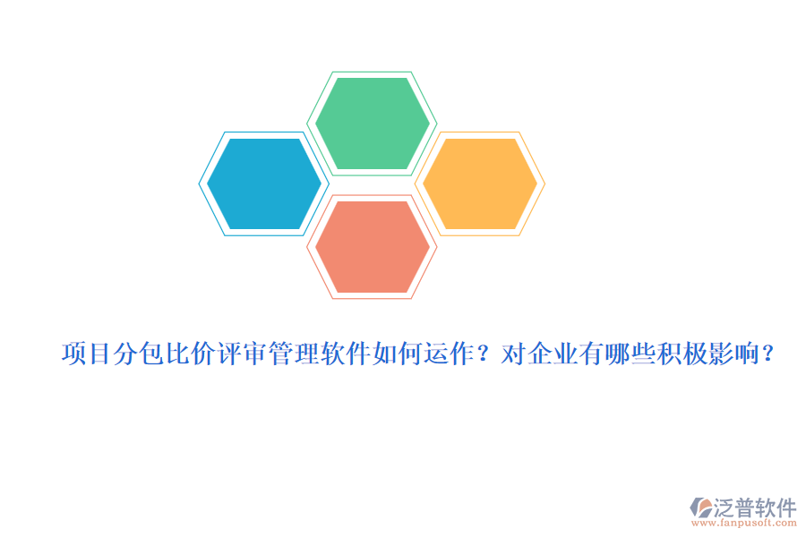項(xiàng)目分包比價(jià)評(píng)審管理軟件如何運(yùn)作？對(duì)企業(yè)有哪些積極影響？