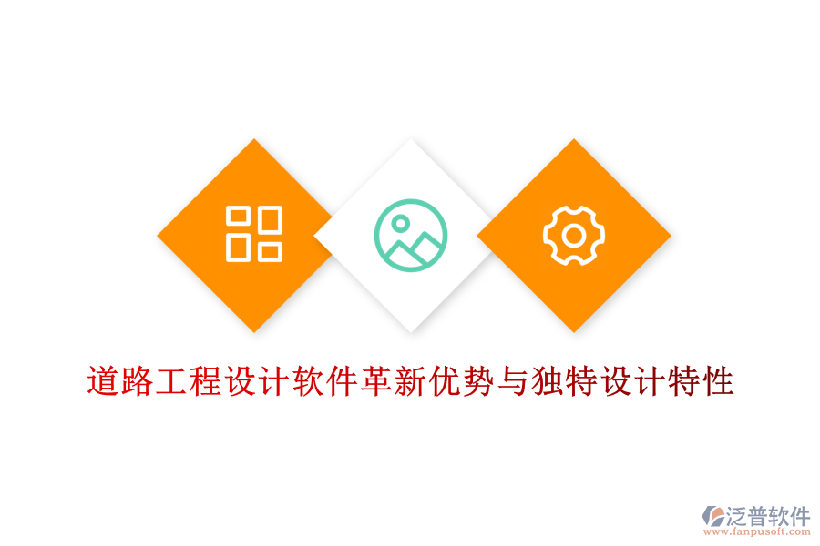 道路工程設(shè)計(jì)軟件革新優(yōu)勢與獨(dú)特設(shè)計(jì)特性