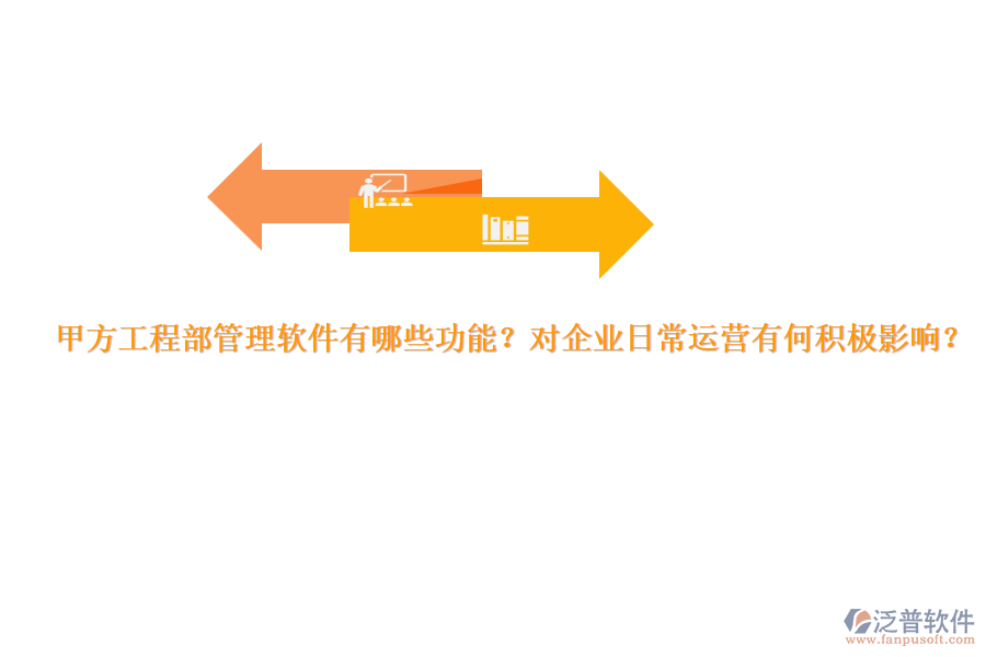 甲方工程部管理軟件有哪些功能？對(duì)企業(yè)日常運(yùn)營(yíng)有何積極影響？