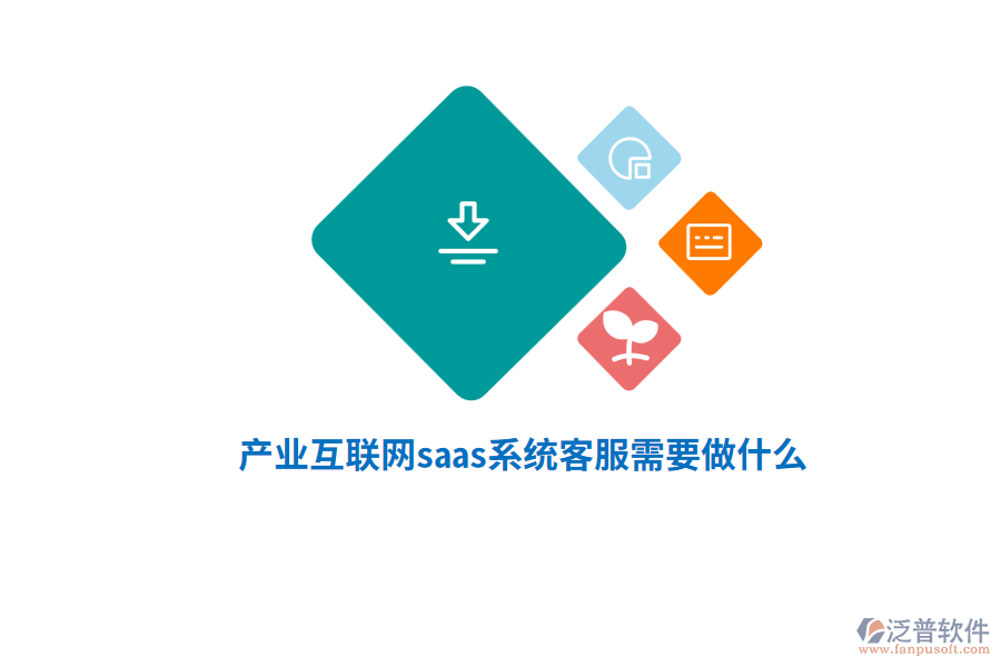 產(chǎn)業(yè)互聯(lián)網(wǎng)saas系統(tǒng)客服需要做什么？