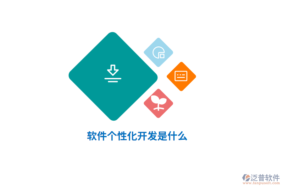 軟件個性化開發(fā)是什么？