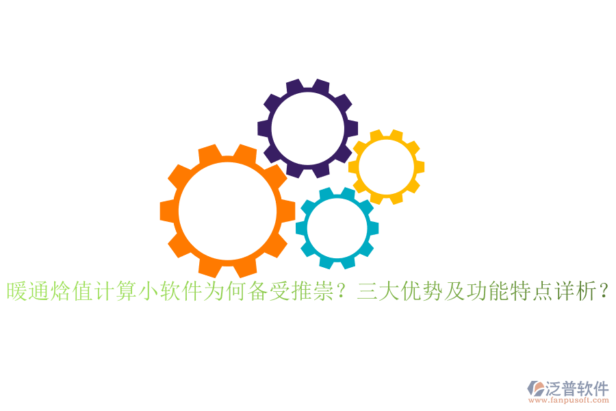 暖通焓值計算小軟件為何備受推崇？三大優(yōu)勢及功能特點詳析？