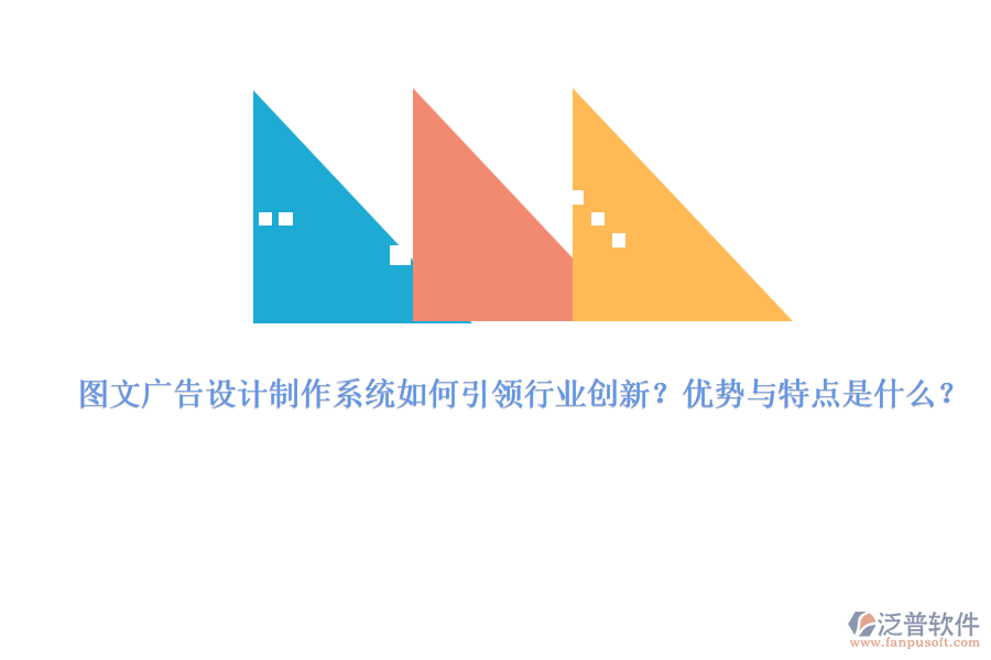 圖文廣告設(shè)計(jì)制作系統(tǒng)如何引領(lǐng)行業(yè)創(chuàng)新？?jī)?yōu)勢(shì)與特點(diǎn)是什么？