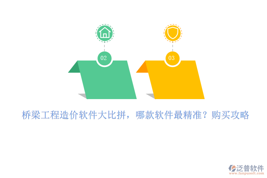 橋梁工程造價(jià)軟件大比拼，哪款軟件最精準(zhǔn)？購(gòu)買(mǎi)攻略