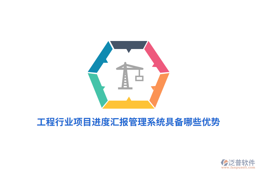 工程行業(yè)項(xiàng)目進(jìn)度匯報(bào)管理系統(tǒng)具備哪些優(yōu)勢(shì)？