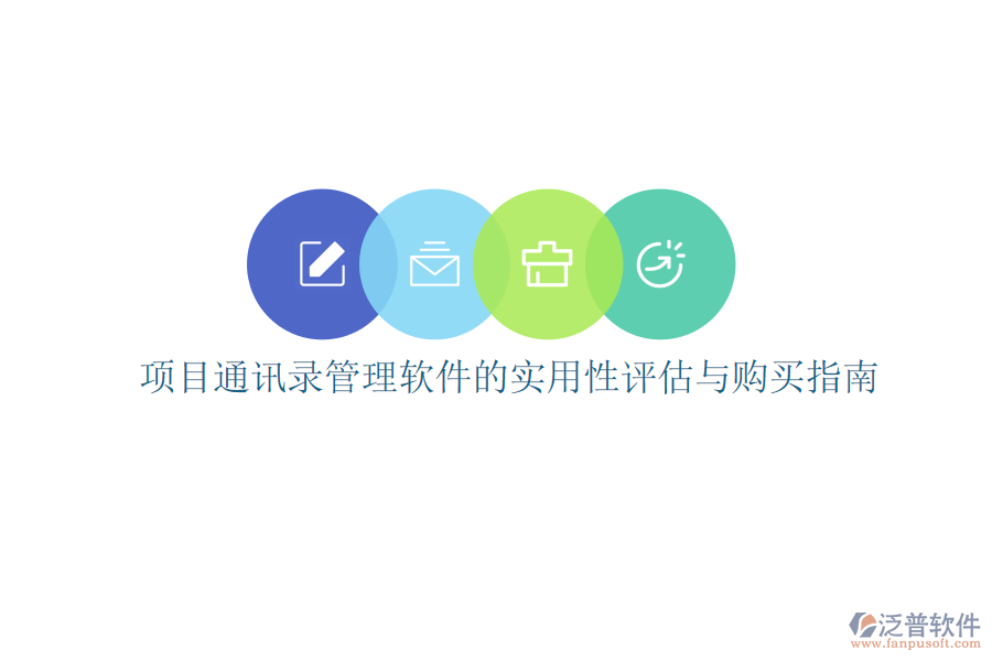 項(xiàng)目通訊錄管理軟件的實(shí)用性評(píng)估與購(gòu)買(mǎi)指南
