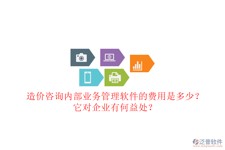 造價(jià)咨詢內(nèi)部業(yè)務(wù)管理軟件的費(fèi)用是多少？它對(duì)企業(yè)有何益處？