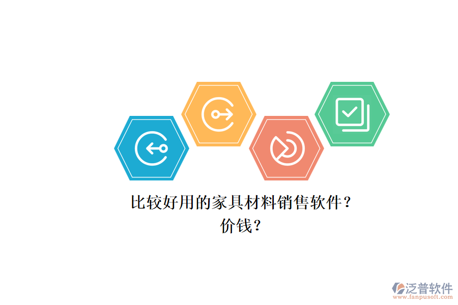 比較好用的家具材料銷售軟件？.png
