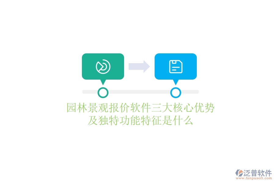 園林景觀報價軟件三大核心優(yōu)勢及獨特功能特征是什么？
