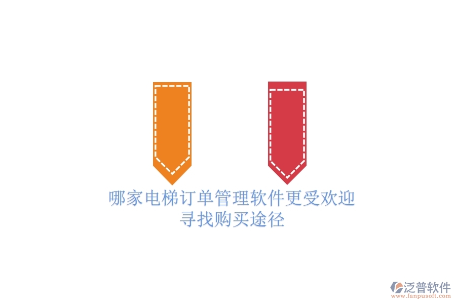 哪家電梯訂單管理軟件更受歡迎？尋找購(gòu)買途徑