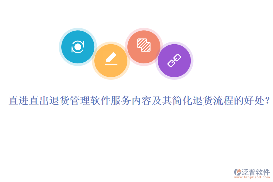 直進(jìn)直出退貨管理軟件服務(wù)內(nèi)容及其簡化退貨流程的好處？