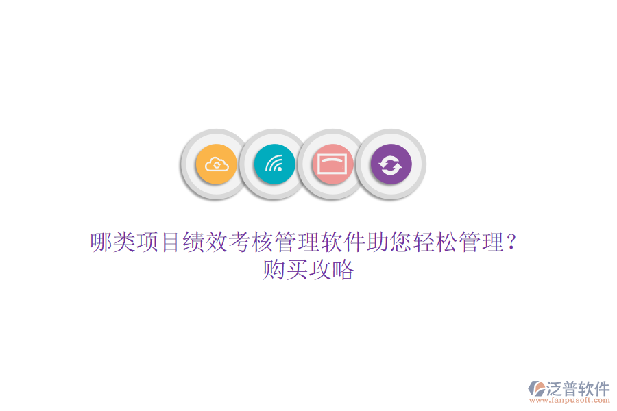 哪類項目績效考核管理軟件助您輕松管理？購買攻略