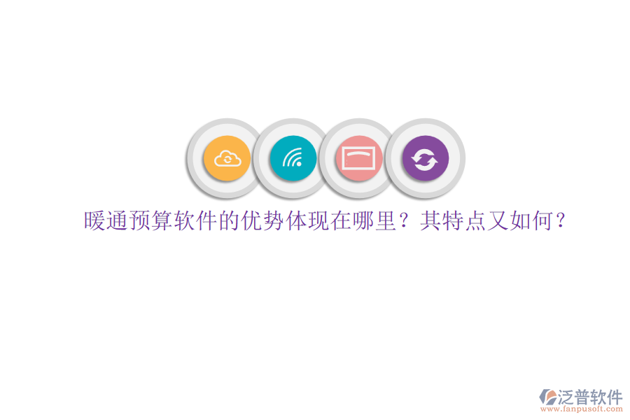 暖通預(yù)算軟件的優(yōu)勢(shì)體現(xiàn)在哪里？其特點(diǎn)又如何？