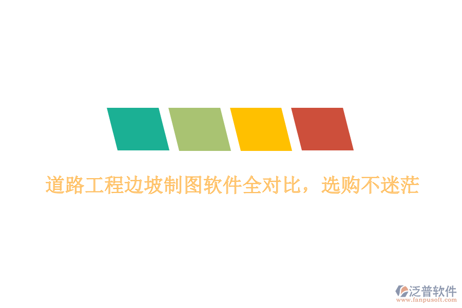 道路工程邊坡制圖軟件全對比，選購不迷茫