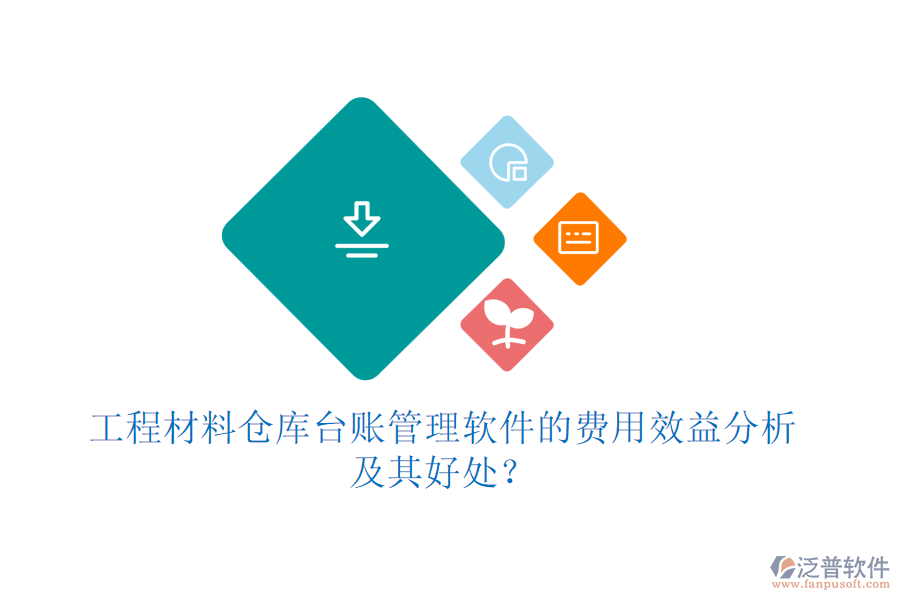 工程材料倉(cāng)庫臺(tái)賬管理軟件的費(fèi)用效益分析及其好處？