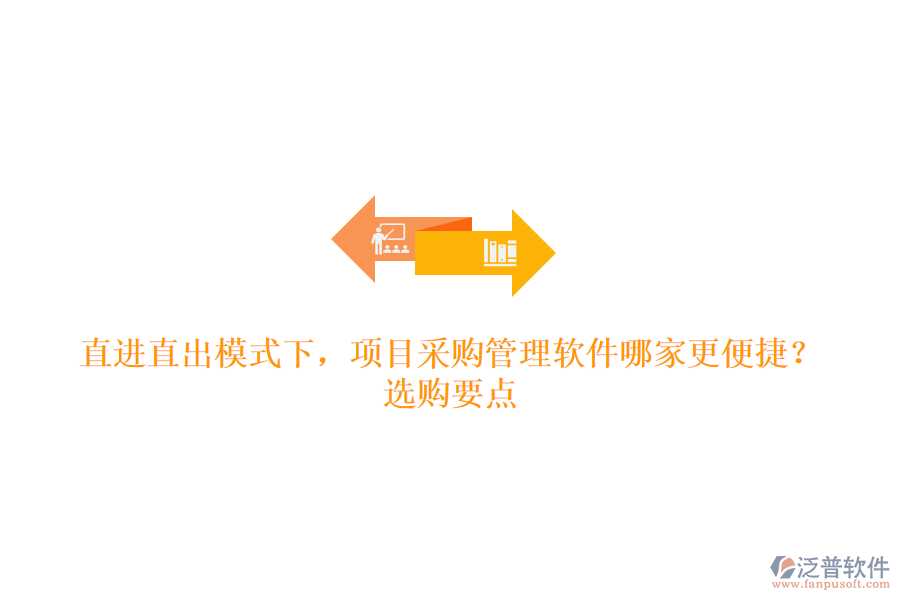 直進直出模式下，項目采購管理軟件哪家更便捷？選購要點